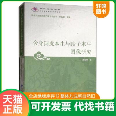 正版速发9787542342713 舍身饲虎本生与睒子本生图像研究/敦煌与丝绸之路石窟艺术丛书 高海燕 甘肃教育出版社