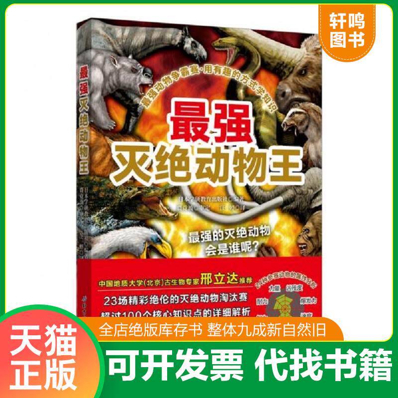 正版发货快最强动物争霸赛—最强灭绝动物王 9787530498750 日本学研教育出版社","汪婷 北京科学技术出版社