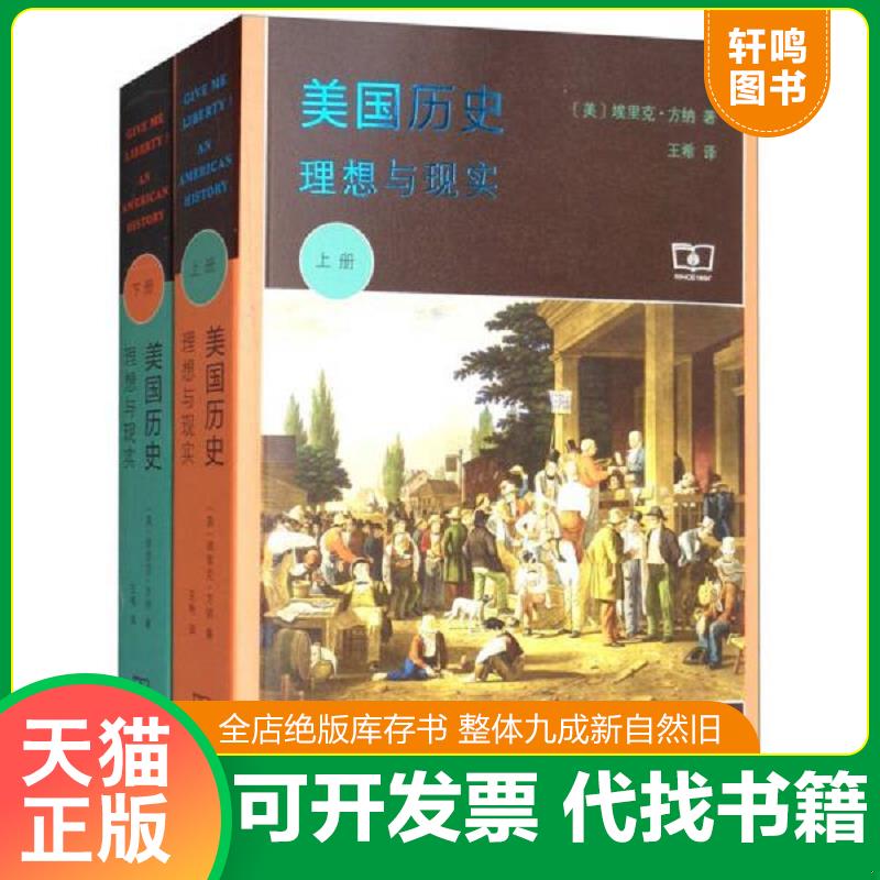 现货正版9787100154635 美国历史：理想与现实（套装上下册） [美]埃里克·方纳著,王希译 商务印书馆