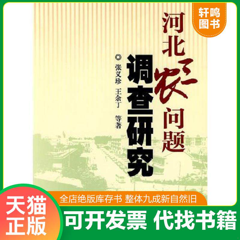 正版发货快河北三农问题调查研究 9787802336858 张义珍　等著 中国农业科学技术出版社