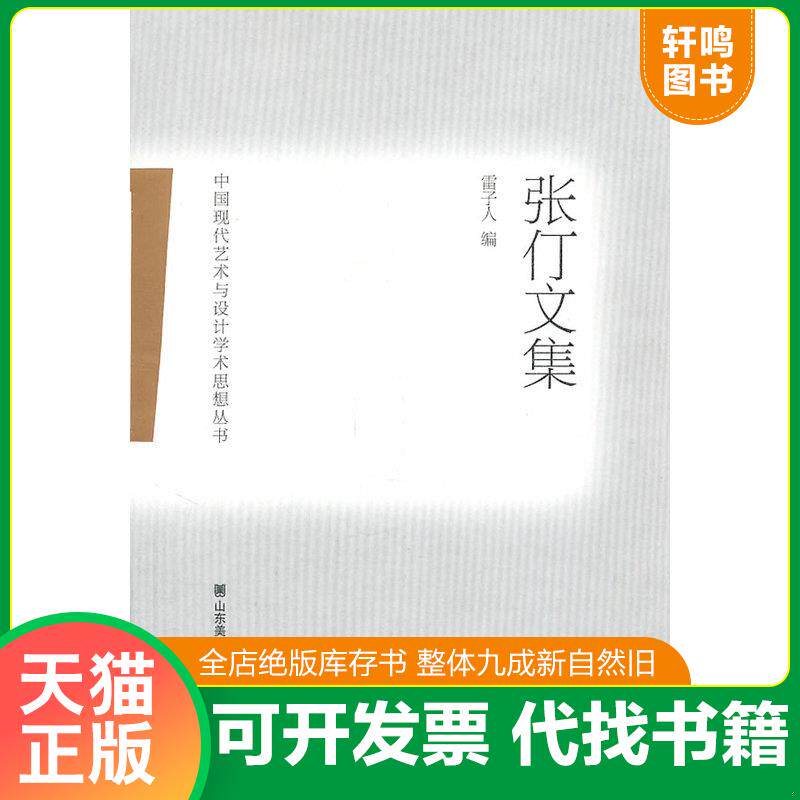 正版发货快中国现代艺术与设计学术思想丛书——张仃文集 9787533032715 张仃 山东美术出版社