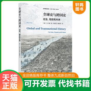 正版速发9787308178099 全球史与跨国史 过去,现在和未来 (美)入江昭|总主编:刘新成//岳秀坤|译者:邢承吉//滕凯炜 浙江大学出版社