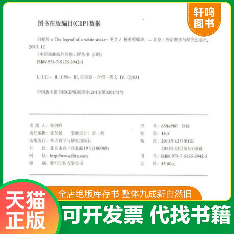 正版发货快中国戏曲海外传播工程丛书·京剧：白蛇传（英文） 9787513539425 杨孝明　编译 外语教学与研究出版社