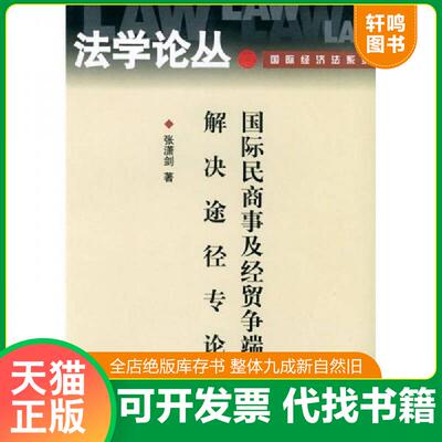 正版发货快国际民商事及经贸争端解决途径专论 （法学论丛 ） 9787301064238 张潇剑著 北京大学出版社
