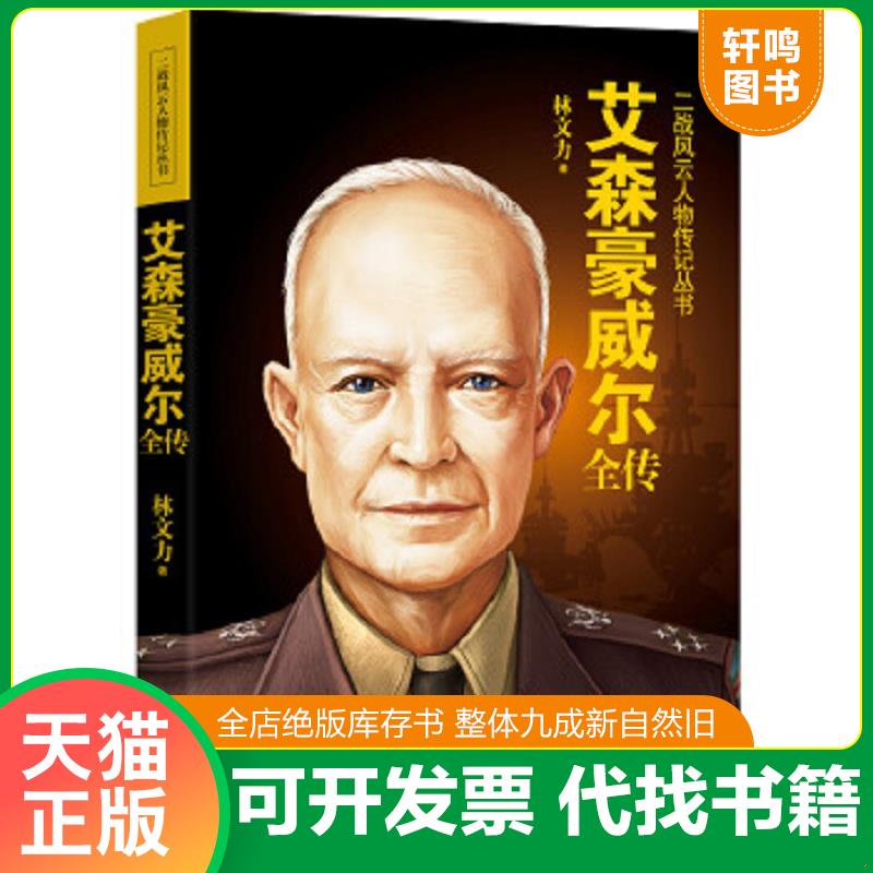 正版速发9787568005166 二战风云人物传记丛书：艾森豪威尔全传 林文力　著 华中科技大学出版社