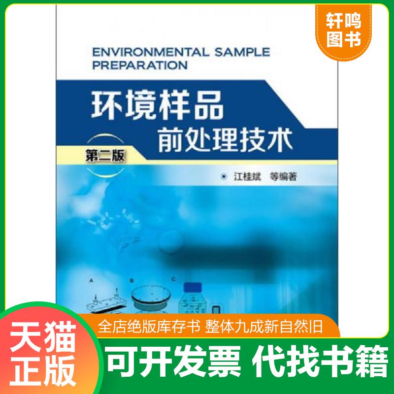 正版发货快环境样品前处理技术 第二版PDA158--精装16开9品,2016年2版1印,扉页有字迹 9787122254429 江桂斌等编著 化学工业出版社
