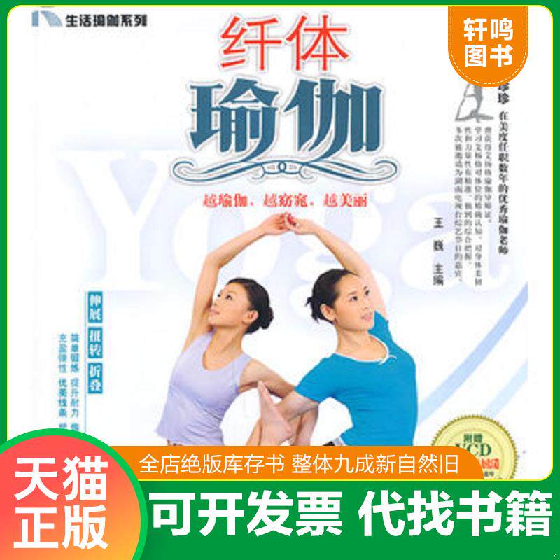 正版发货快纤体瑜伽 9787535764959 王巍主编 湖南科技出版社