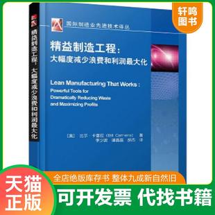 正版速发9787111492627 国际制造业先进技术译丛·精益制造工程：大幅度减少浪费和利润最大化 [美]比尔·卡雷拉(BillCarreira)著,