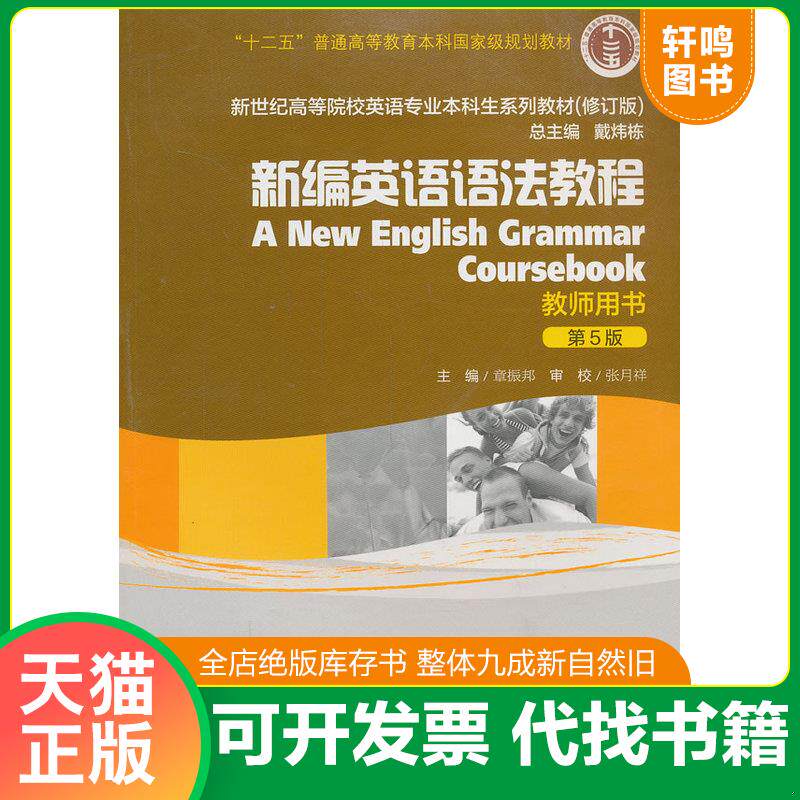 正版发货快【二手正版】 新编英语语法教程(第5版)教师用书 章振邦 上海外语教育出版社 9787544632898 9787544632898 章振邦 上海