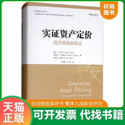 正版速发9787300274836 实证资产定价：股票横截面收益 图兰·G.巴利