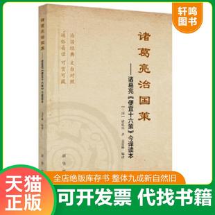 正版速发9787516618738 诸葛亮治国策：诸葛亮《便宜十六策》今译读本 诸葛亮原著,姜爱林编译 新华出版社