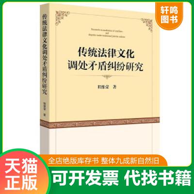 正版速发9787511893680 传统法律文化调处矛盾纠纷研究 程维荣 法律出版社