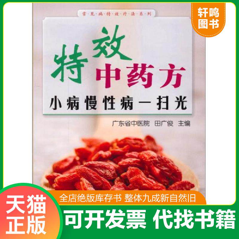 正版发货快常见病特效疗法系列·特效中药方：小病慢性病一扫光 9787122198686 田广俊 化学工业出版社