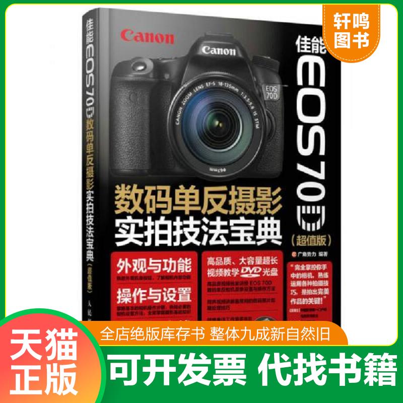 正版发货快佳能 EOS 70D数码单反摄影实拍技法宝典 9787115414830 广角势力 人民邮电出版社