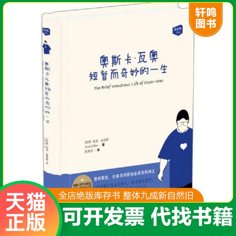 正版发货快奥斯卡·瓦奥短暂而奇妙的一生【现货 精美塑封】 9787544765565 朱诺·迪亚斯 译林出版社