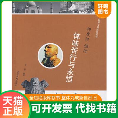 正版速发9787807343455 印度河、恒河：体味苦行与永恒 王平编著 黄河水利出版社