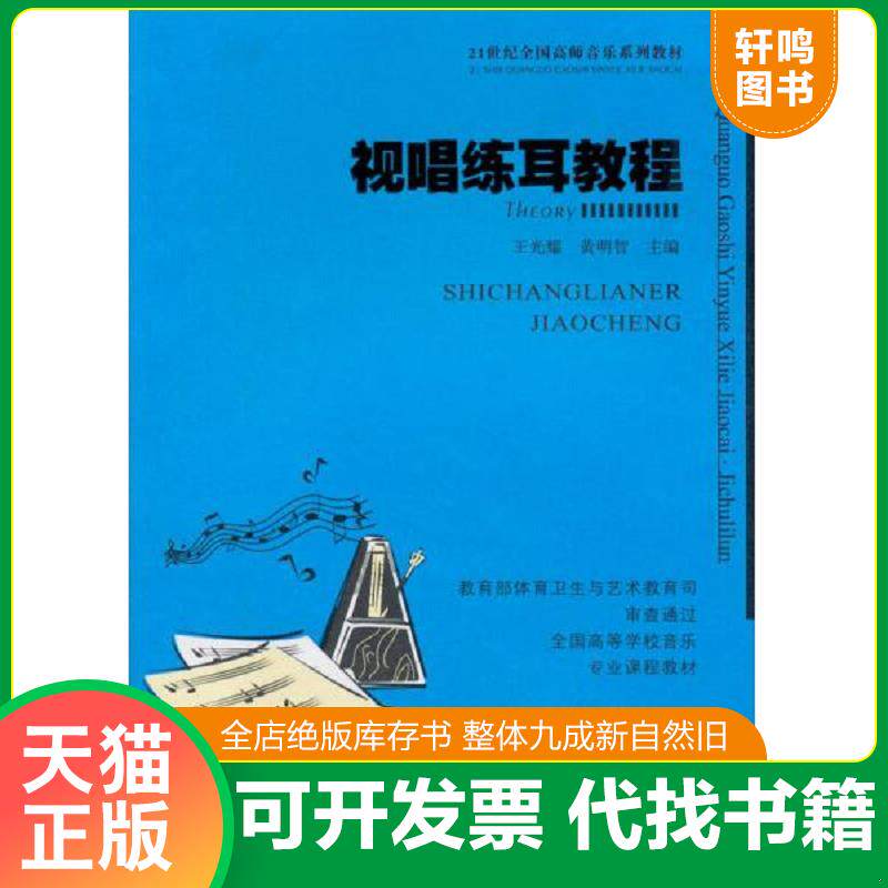 正版发货快视唱练耳教程 9787562125259 王光耀,黄明智 西南师范大学出版社