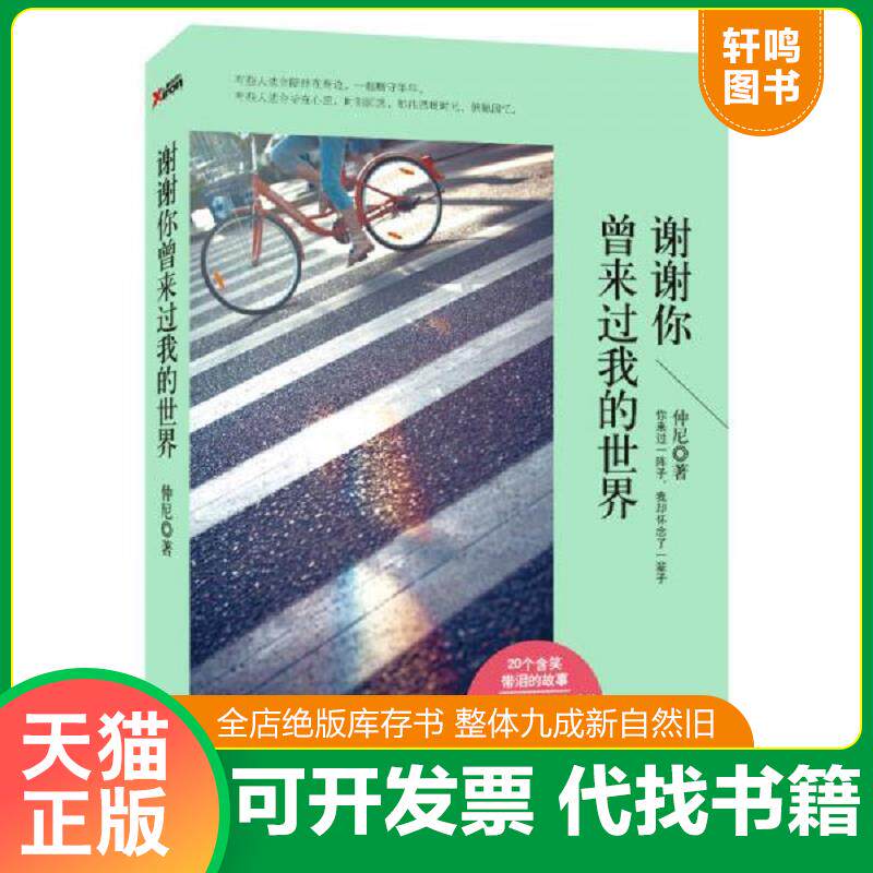 正版发货快谢谢你曾来过我的世界 9787540235512 仲尼 北京燕山出版社