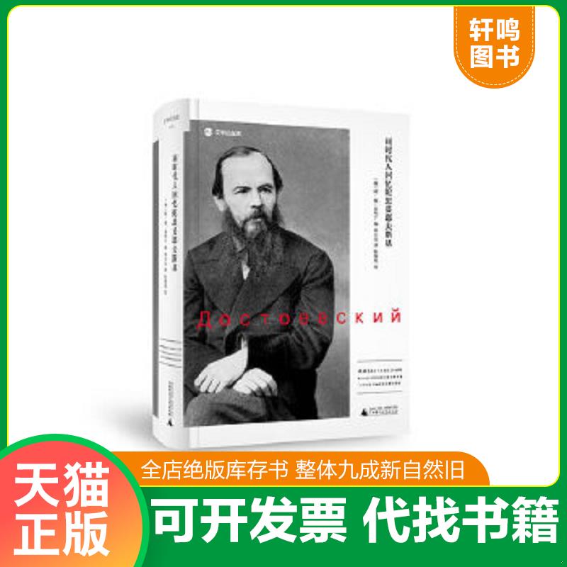 现货正版9787549535477 同时代人回忆陀思妥耶夫斯基 （俄）阿谢多利宁编 广西师范大学出版社