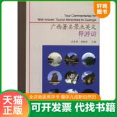 速发9787565007552 合肥工业大学出版 广西著名景点英文导游词 白崇萍 正版 编 9787565007552 黄晓萍 社
