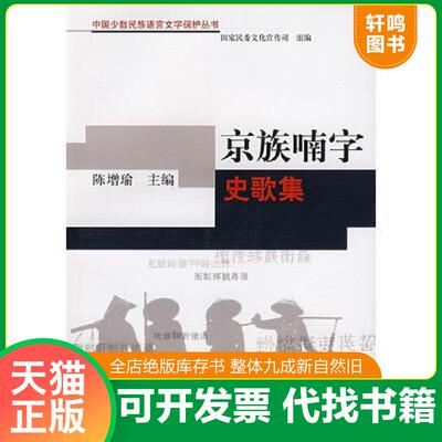 正版发货快京族喃字史歌集 9787105084937 陈增瑜主编 民族出版社