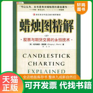 永恒技术 美 莫里斯著 正版 中国财经出版 蜡烛图精解：股票与期货交易 杜焱译 社 速发9787500571148