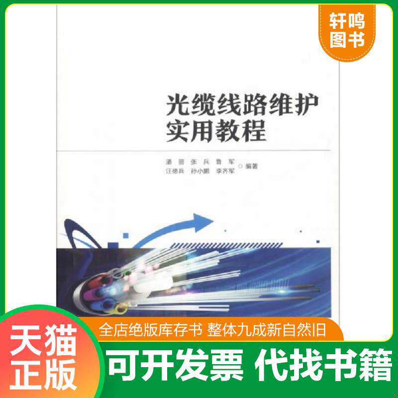 正版发货快光缆线路维护实用教程 9787115508409 潘丽张兵鲁军汪德兵孙小鹏李齐军 人民邮电出版社