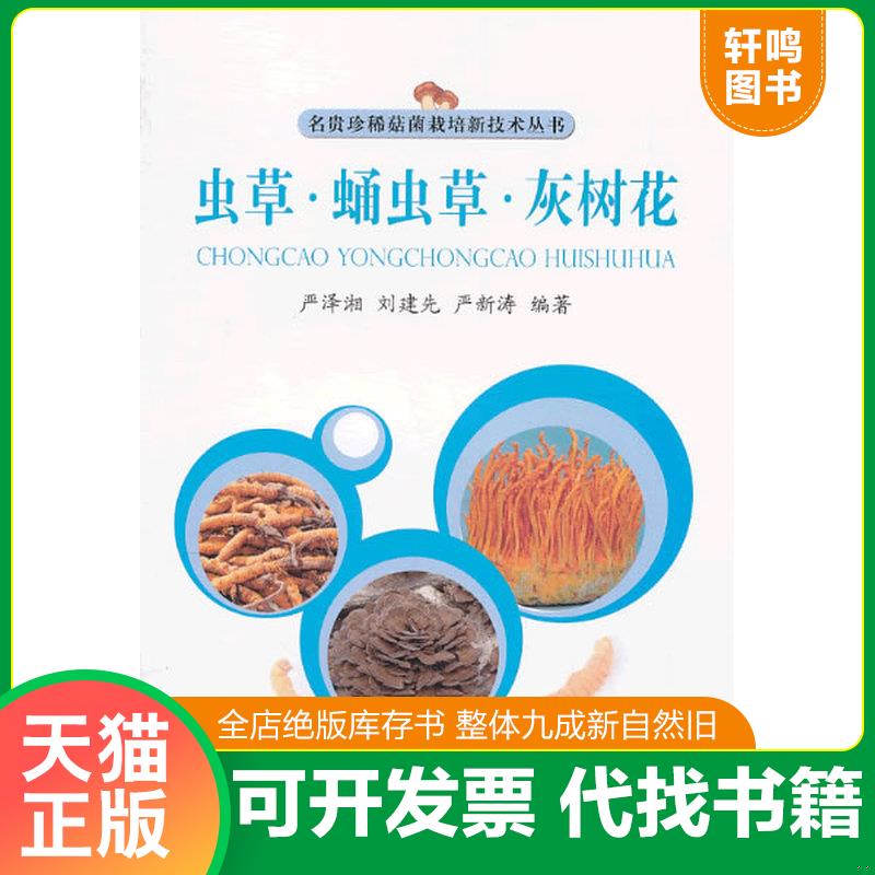 正版发货快中药材蛹虫草栽培技术大全/蛹虫草种植技术/病虫害防治1光盘1书籍 9787538022896 刘建先等 内蒙古科学技术出版社