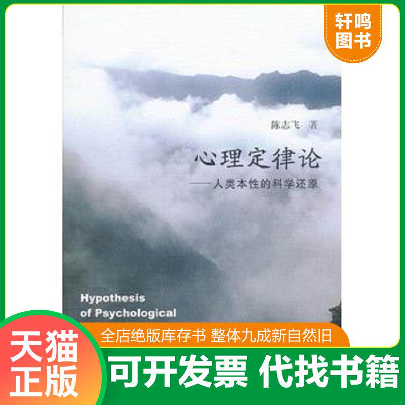 正版发货快心理定律论：人类本性的科学还原 9787302305064 陈志飞 清华大学出版社