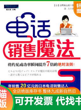 正版速发9787802558465 电话销售魔法 吉野真由美(Mayumi？Yoshino) 企业管理出版社