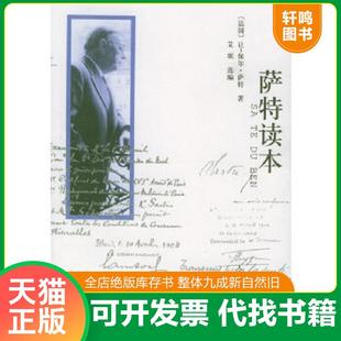 正版速发9787020050147 萨特读本 (法)萨特著,桂裕芳等译 人民文学出版社