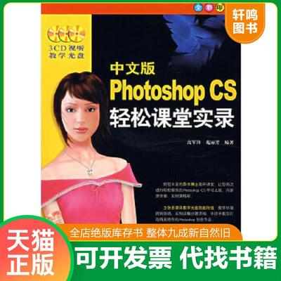 正版速发9787801724151 中文版Photoshop CS轻松课堂实录 高军锋,苑丽芳编著 兵器工业出版社