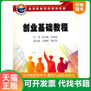 正版速发9787518348121 创业基础教程 张文喜;李友俊著 石油工业出版社