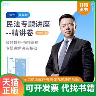 正版速发9787511564566 民法专题讲座9  李建伟 人民日报出版社 李建伟 人民日报出版社