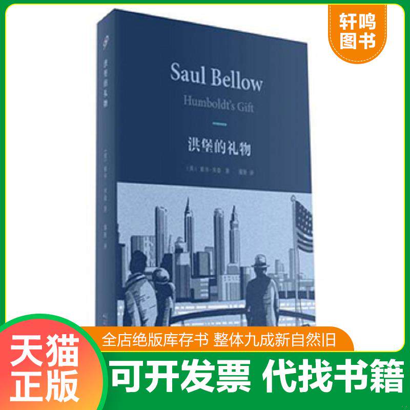 正版发货快洪堡的礼物 9787020110742 索尔贝娄 人民文学出版社