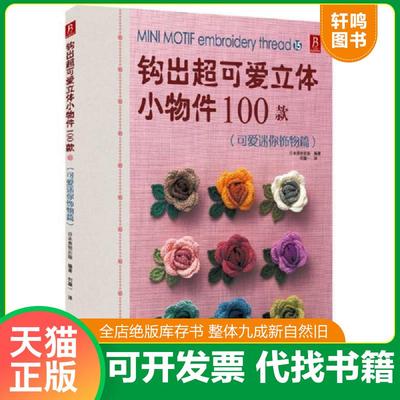 正版速发9787537557429 钩出超可爱立体小物件100款15：可爱迷你饰物篇 日本美创出版