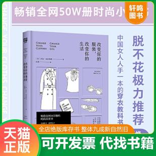 正版速发9787550283862 改变你的服装,改变你的生活 乔治·布雷西亚著红霞译 北京联合出版公司