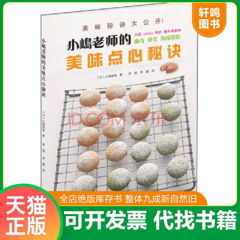 正版速发9787538183801 小嶋老师的美味点心秘诀 (日)小嶋留味 辽宁科学技术出版社