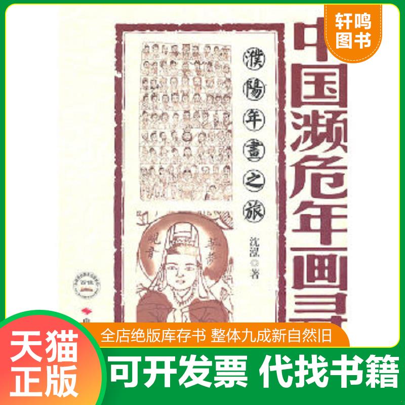 正版速发9787511904935 中国濒危年画寻踪[ 濮阳年画之旅] 沈泓　著 中国时代经济出版社出版发行处