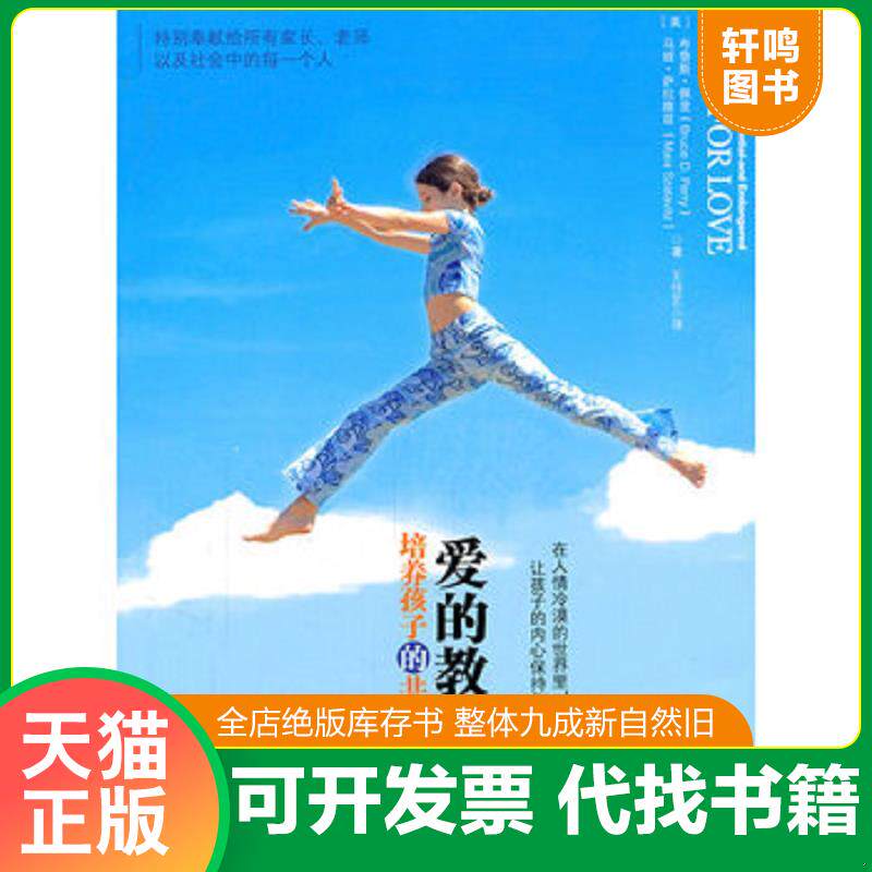 正版发货快爱的教养:培养孩子的共情力 9787547016541 布鲁斯·佩里(BruceD.Perry)、马娅·萨拉维兹(MaiaSzalavitz)著;王佳