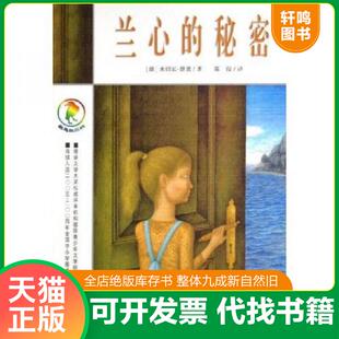 正版速发9787539130187 正版实拍 兰心的秘密 彩乌鸦系列 （德）恩德著,陈俊译 ２１世纪出版社
