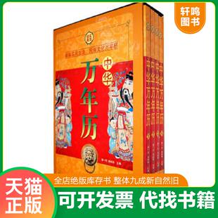 超值白金版 中华万年历 游一行 肖玲玲主编 社 正版 华文出版 速发9787507530070