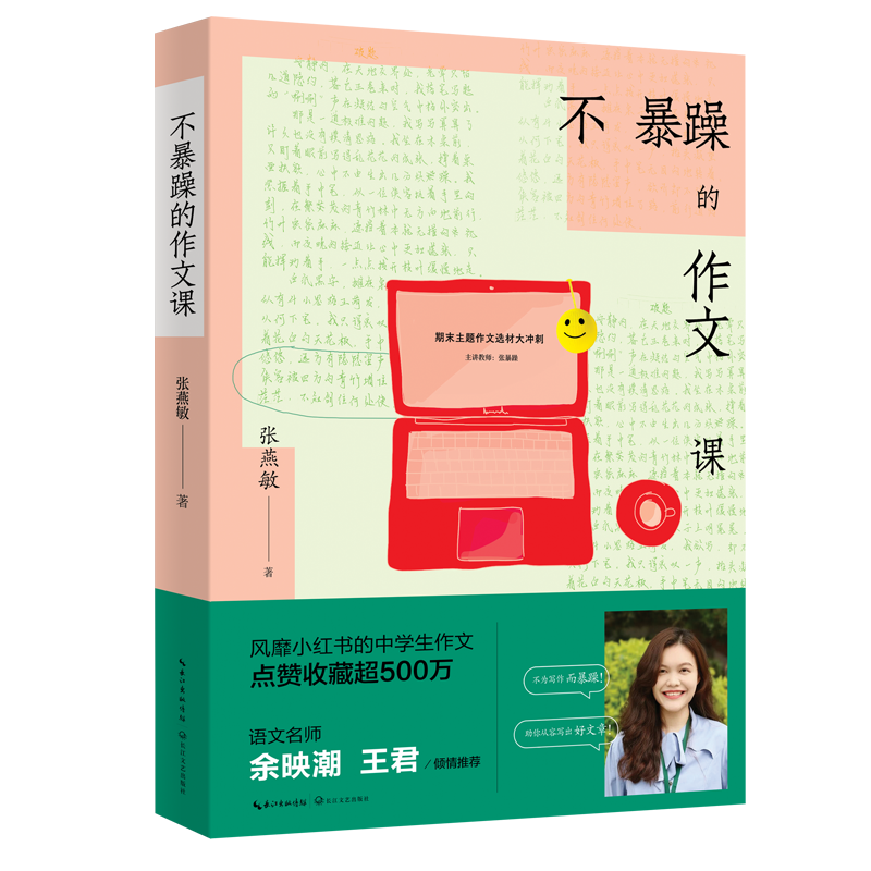 正版 不暴躁的作文课 风靡小红书的中学生作文 初中七八九年级 作文书语文名师余映潮 王君推荐 长江文艺出版社