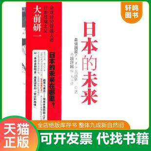 青島出版 速發 9787543667822 日 著 大前研一 日本 正版 社 侯為 譯 未來