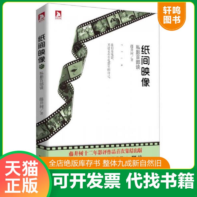 正版发货快纸间映像 私影百部谈 9787212060633 藤井树 时代出版传媒股份有限公司