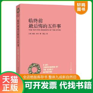 正版速发9787229074418 临终前最后悔的五件事：THE Top Five Regrets of the Dying [澳]邦妮韦尔著,袁弘译 重庆出版社