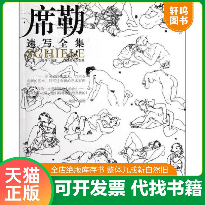 正版发货快席勒.速写全集 9787549402588 陈聪闫爱华 广西美术出版社