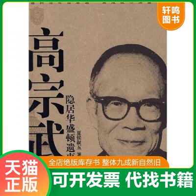 正版发货快高宗武隐居华盛顿遗事 9787535558701 《书屋》杂志社编著 湖南教育出版社