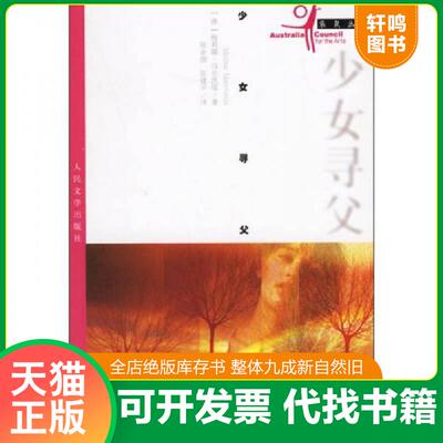 正版发货快少女寻父 9787020054978 （澳）马尔凯塔　著,陈余德,张建平　著 人民文学出版社