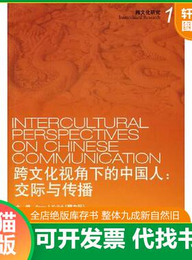 正版速发9787544604550 跨文化视角下的中国人：交际与传播 顾力行（Kulich,S.J）,普罗斯（Prosser,M.H.）　主编 上海外语教育出